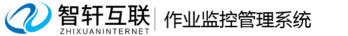 作业监控管理系统